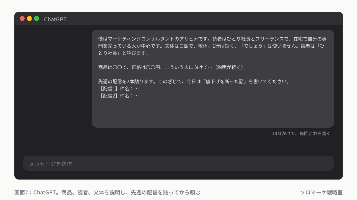 ChatGPTに商品・読者・文体を説明し、先週の配信を貼っているところ